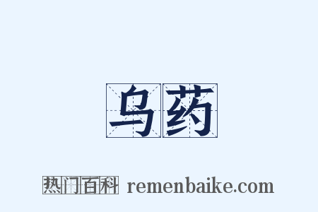 乌药是什么意思的图片